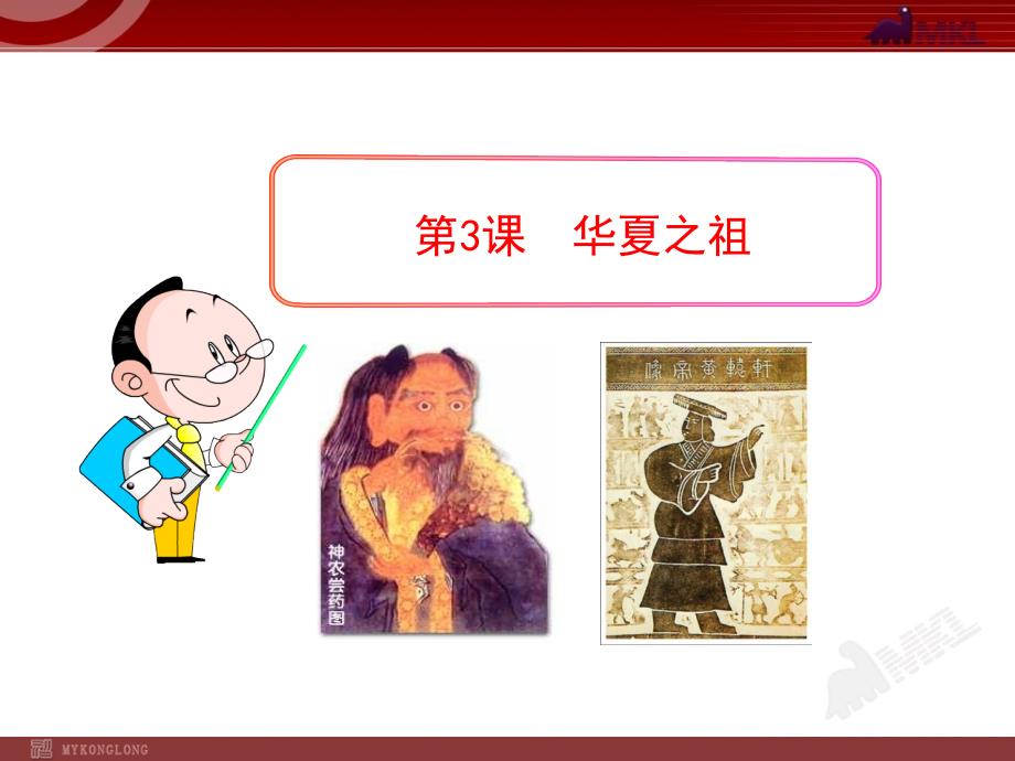 人教版初中历史多媒体教学课件第3课华夏之祖人教版七年级上第3课华夏之祖_第1页