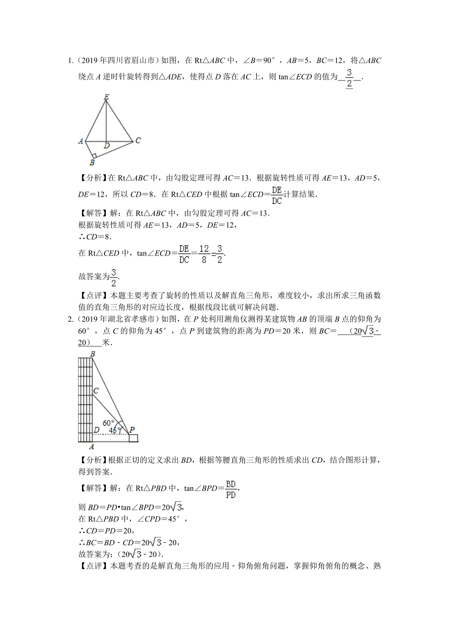 2019年中考数学试题汇编 锐角三角函数填空题（解析版）_第1页