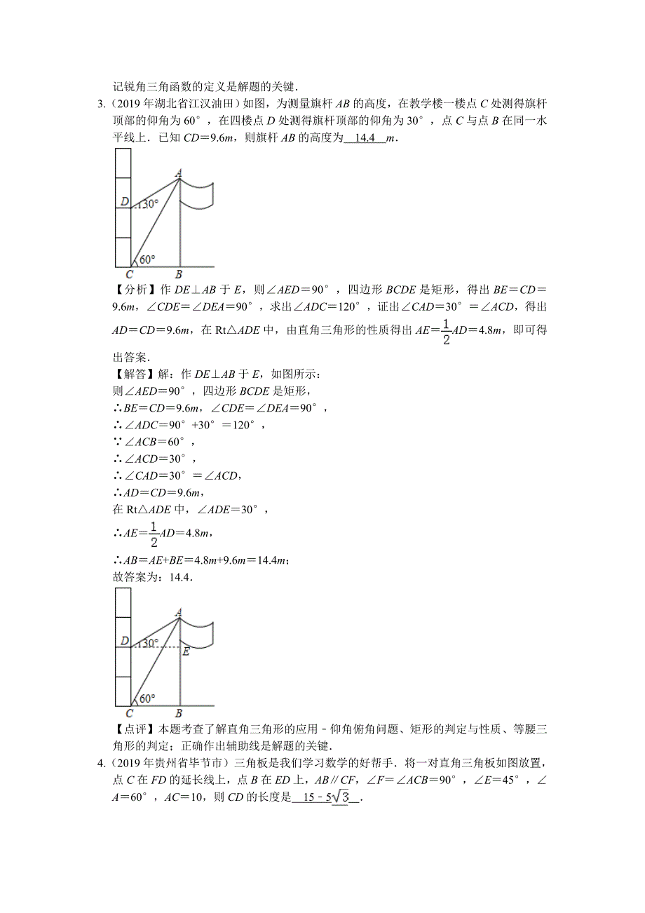 2019年中考数学试题汇编 锐角三角函数填空题（解析版）_第2页