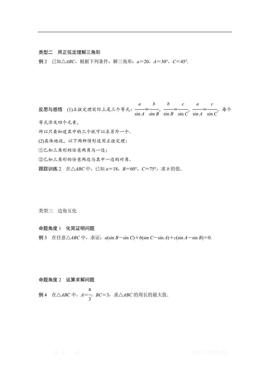 2018版高中数学人教B版必修五学案：第一单元 1．1.1　正弦定理（一） _第3页