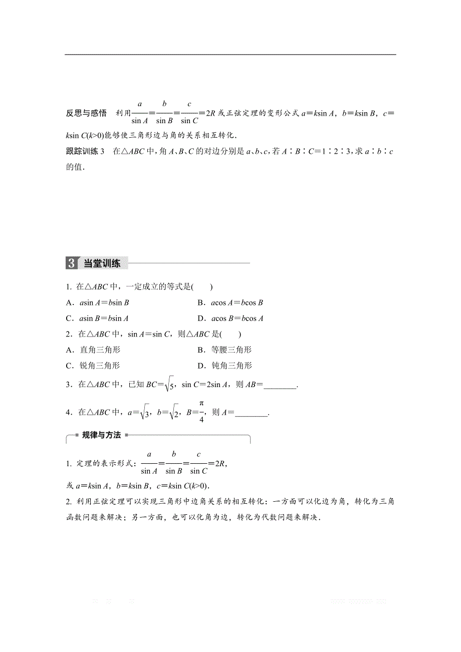 2018版高中数学人教B版必修五学案：第一单元 1．1.1　正弦定理（一） _第4页