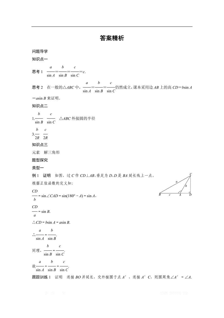 2018版高中数学人教B版必修五学案：第一单元 1．1.1　正弦定理（一） _第5页