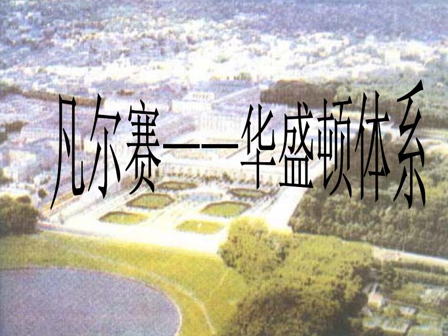 历史：北师大版九年级下册教学资料课件+教案凡尔赛—华盛顿体系凡尔赛_第1页