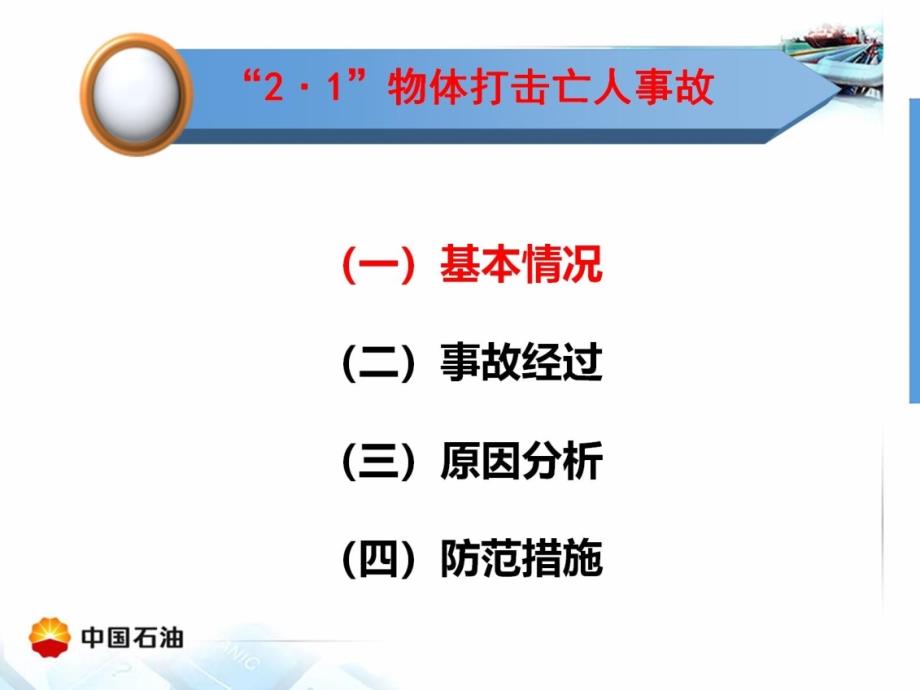 2月1日物体打击亡人事故_第2页