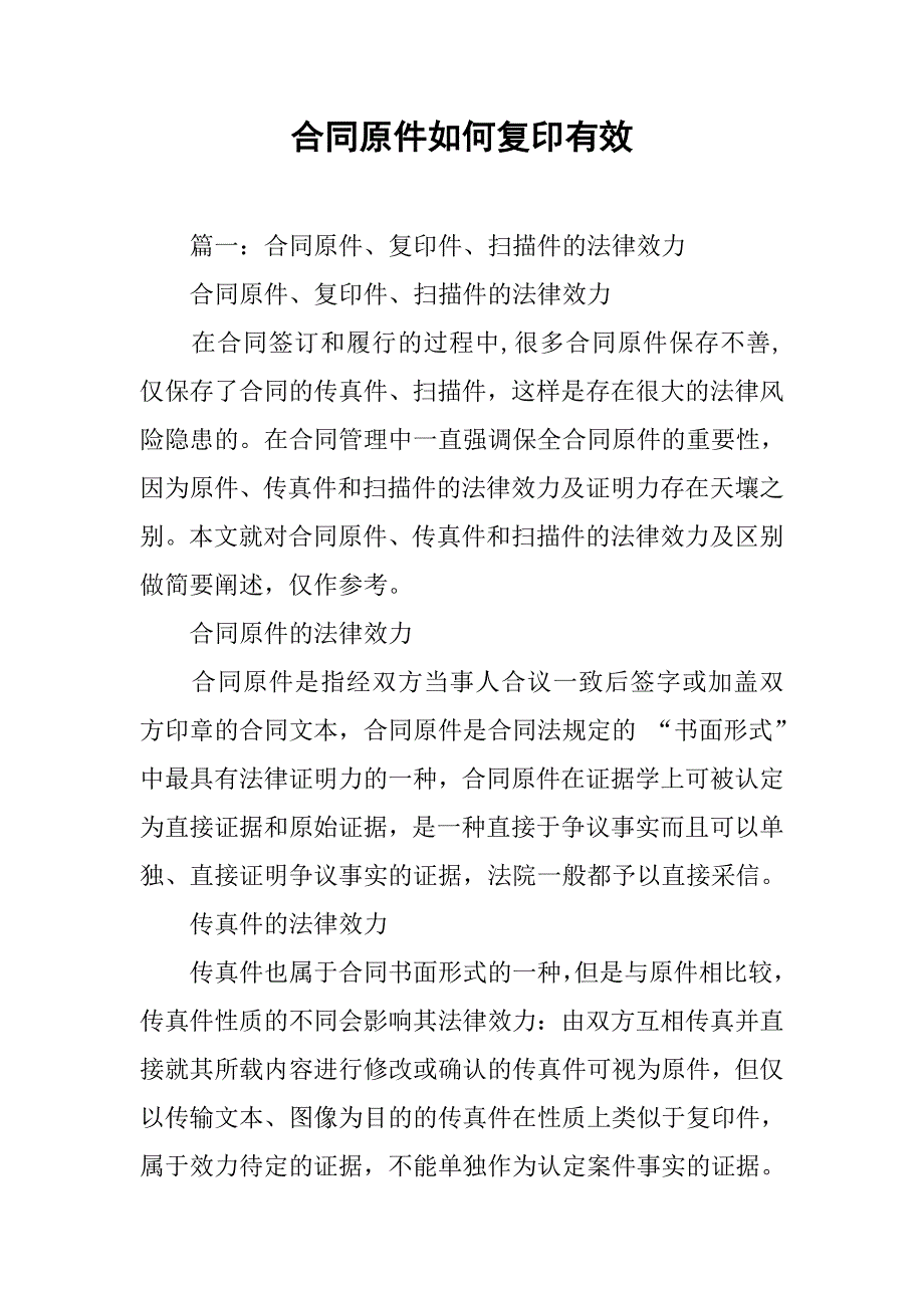 合同原件如何复印有效_第1页