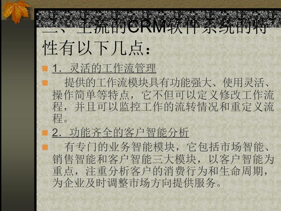 客户关系管理理论与应用教学作者李志刚第4章节CRM软件系统改课件_第4页