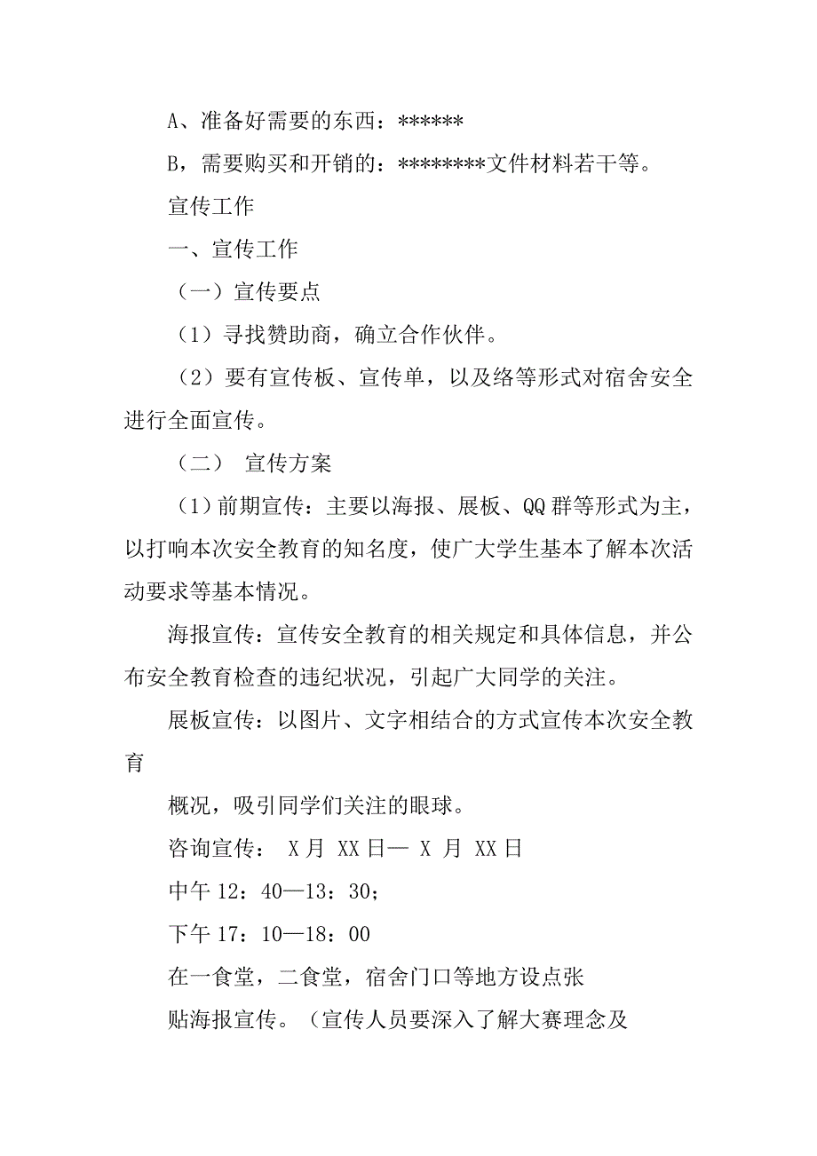 大学寝室安全活动策划书.doc_第3页