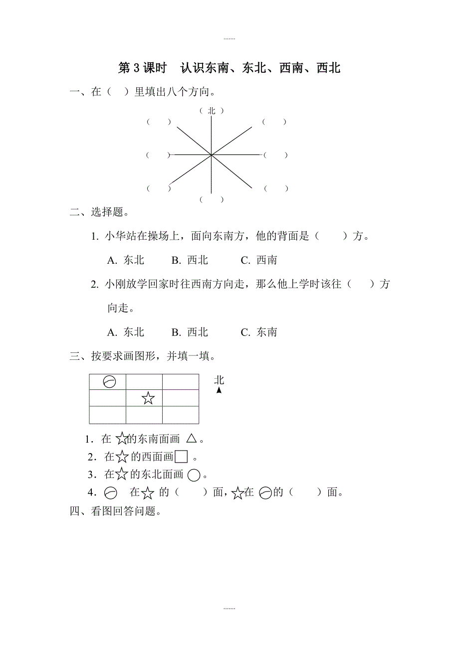 人教版三年级数学下册第1单元课堂作业第3课时  认识东南、东北、西南、西北_第1页