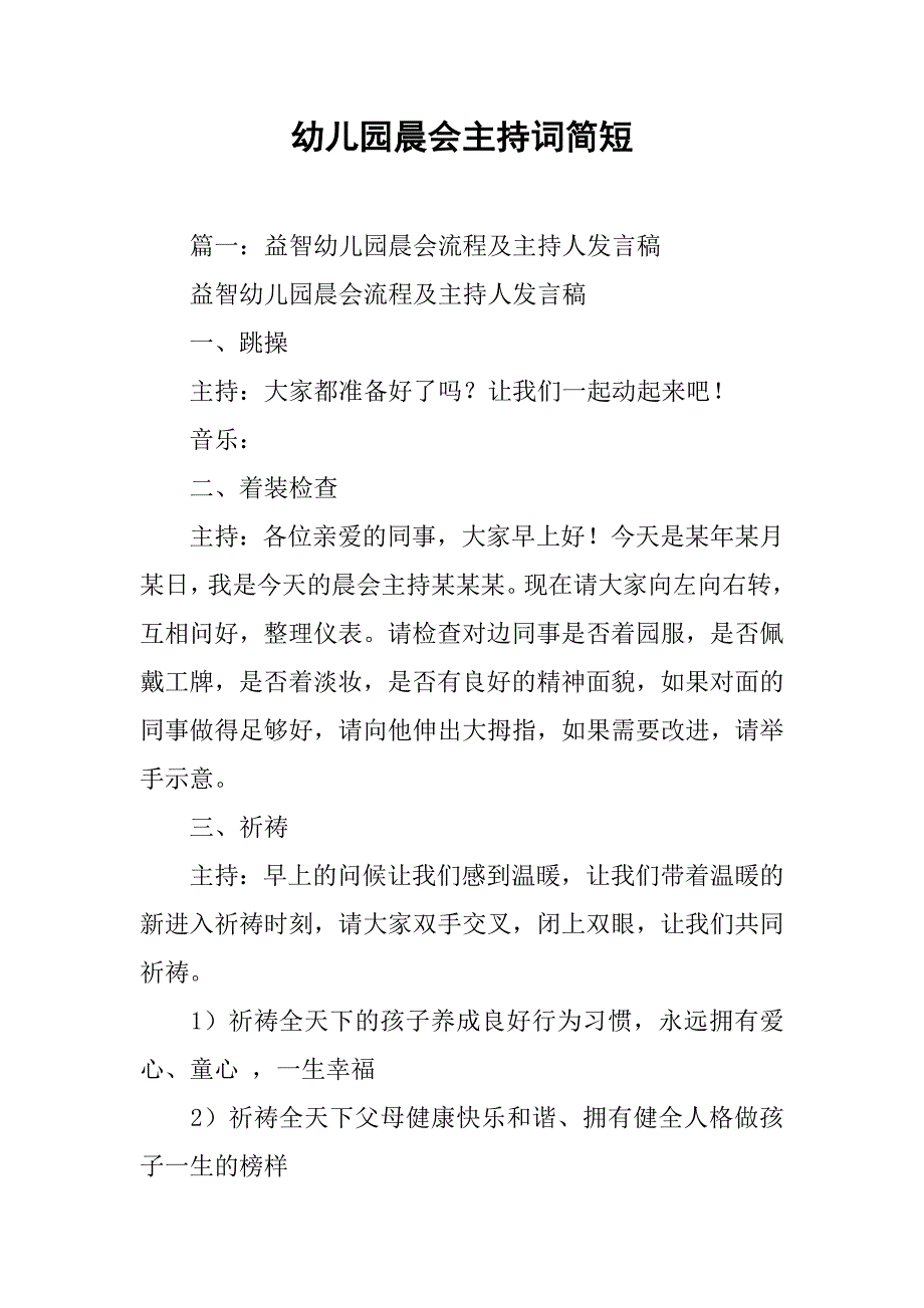 幼儿园晨会主持词简短.doc_第1页