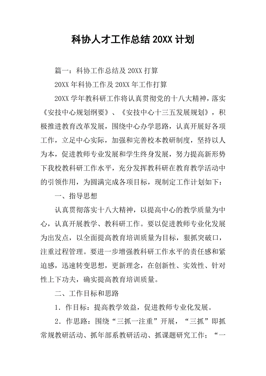 科协人才工作总结20xx计划_第1页