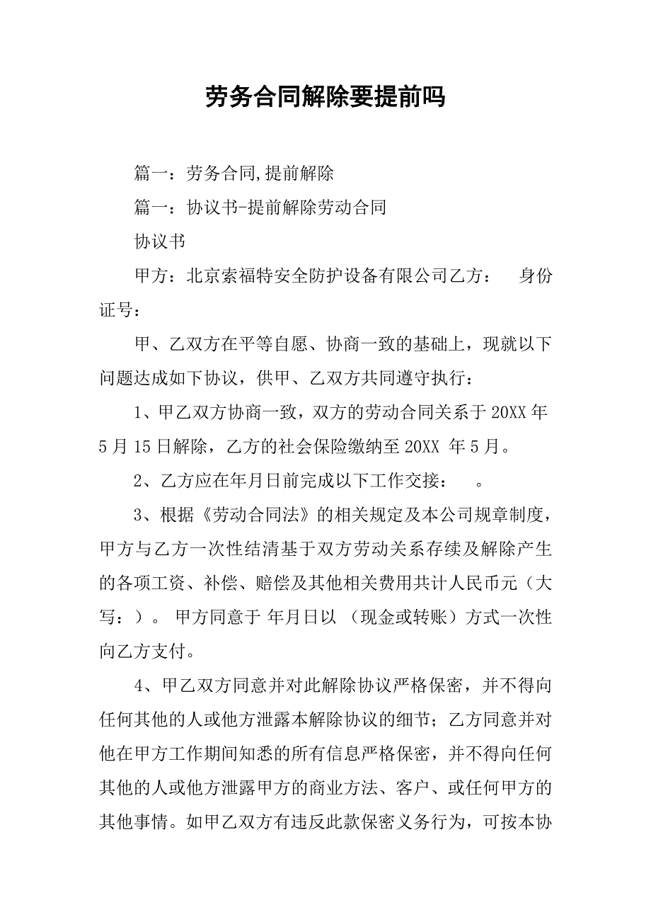 劳务合同解除要提前吗_第1页