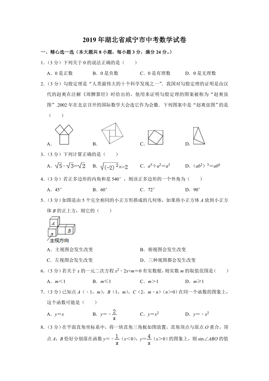 2019年湖北省咸宁市中考数学试题（Word版，含解析）_第1页