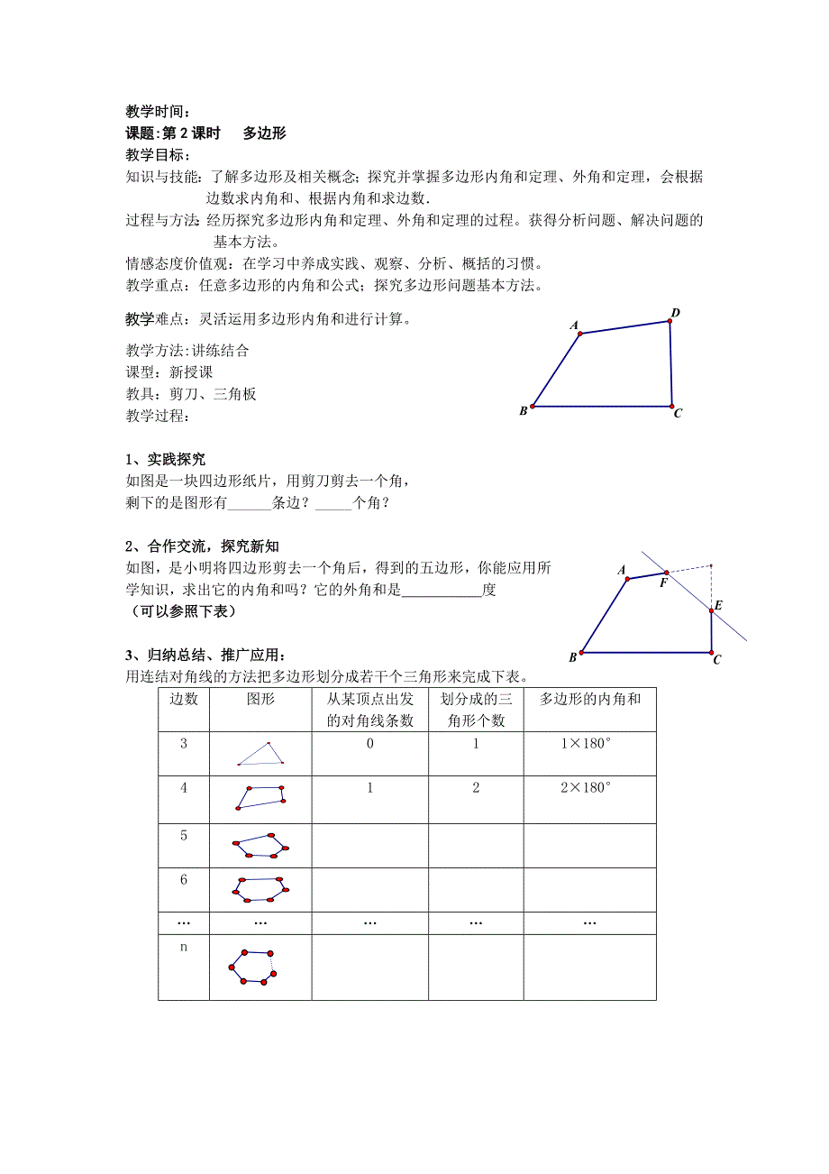 多边形第二课时教案（部编版）_第1页