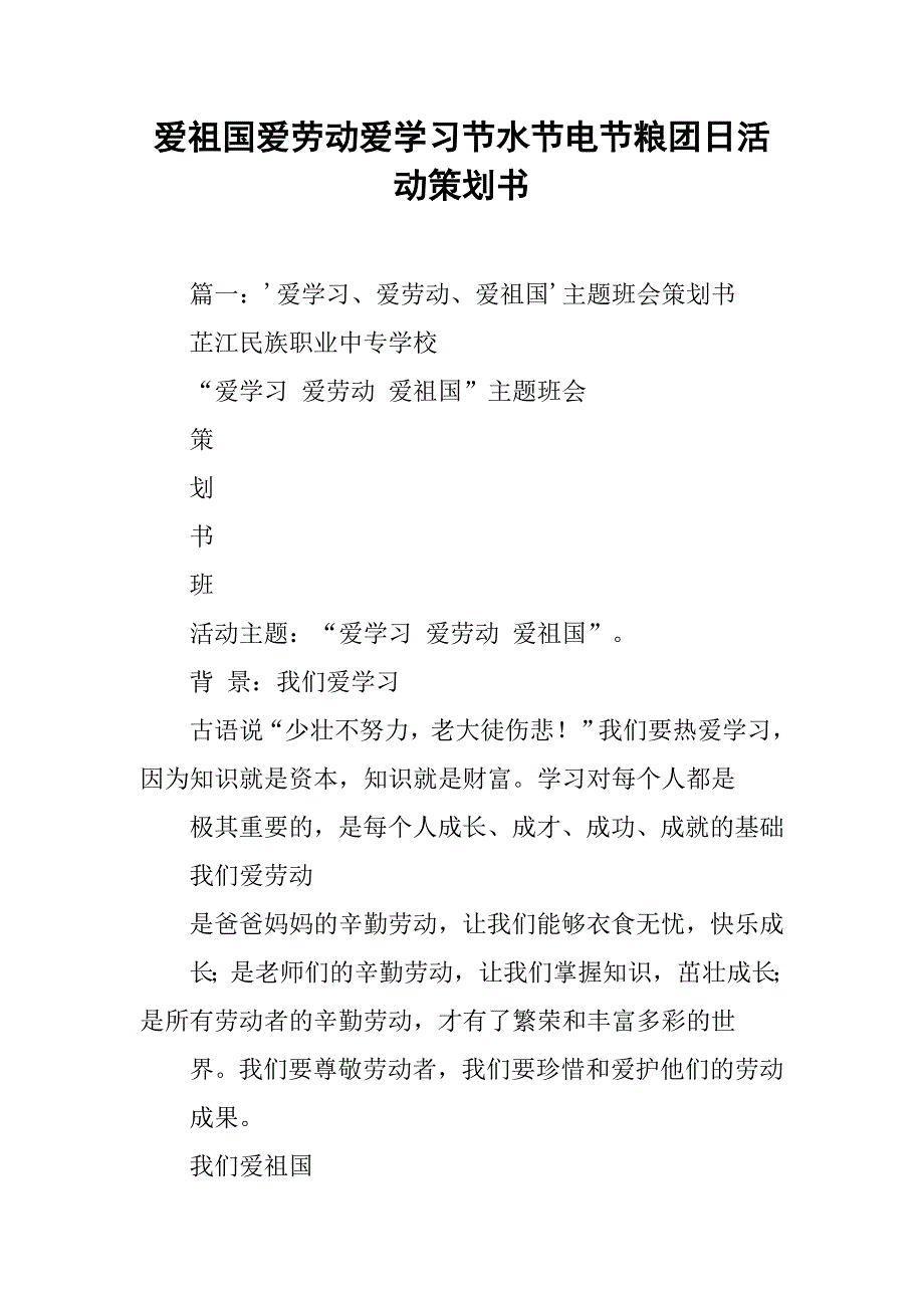 爱祖国爱劳动爱学习节水节电节粮团日活动策划书.doc_第1页