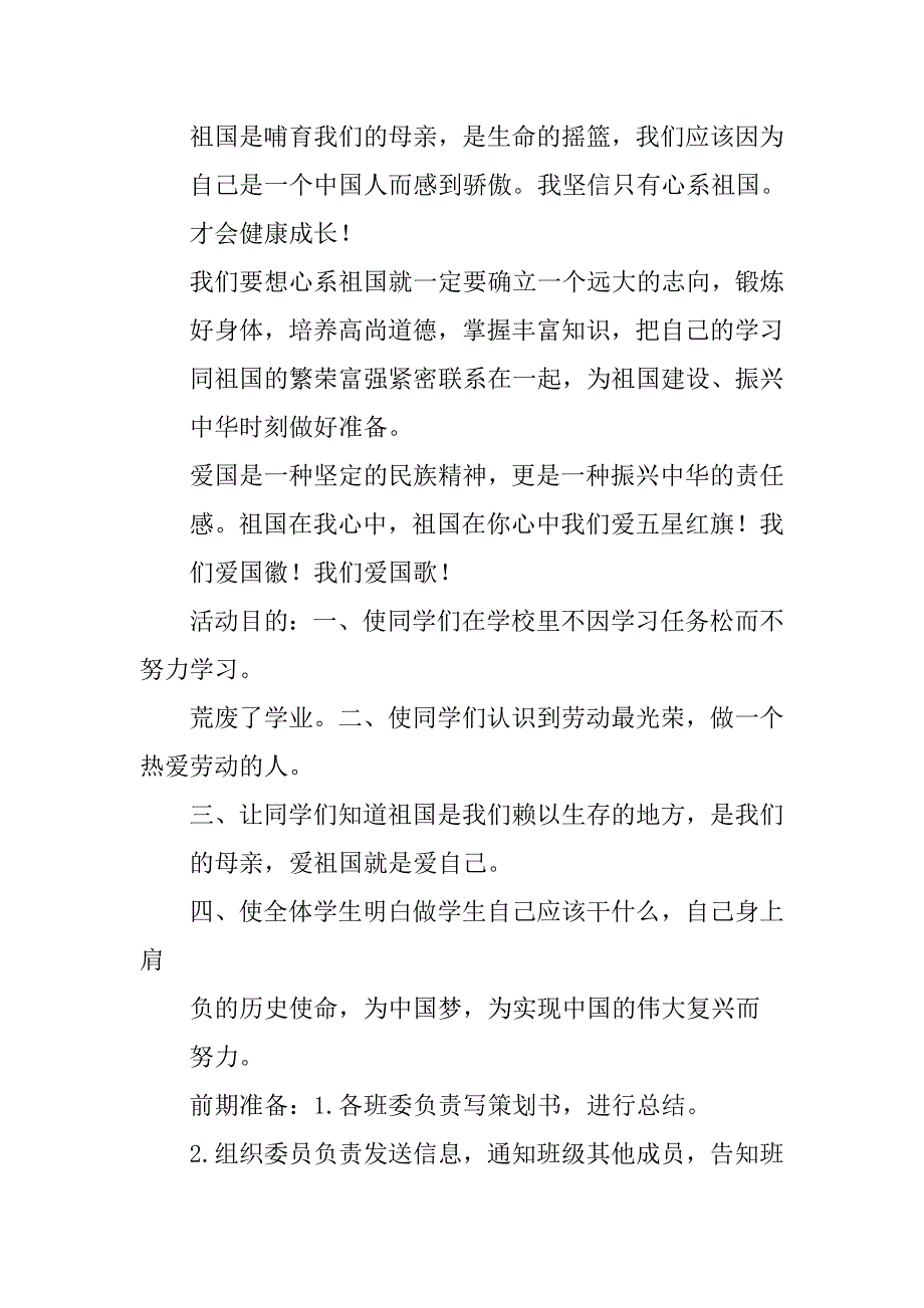 爱祖国爱劳动爱学习节水节电节粮团日活动策划书.doc_第2页