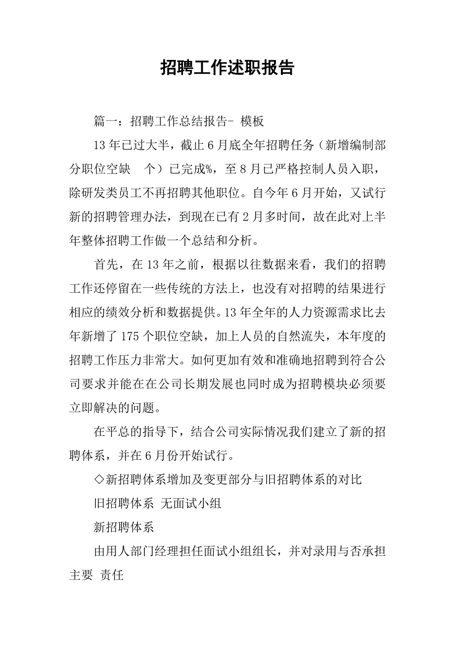 招聘工作述职报告.doc_第1页