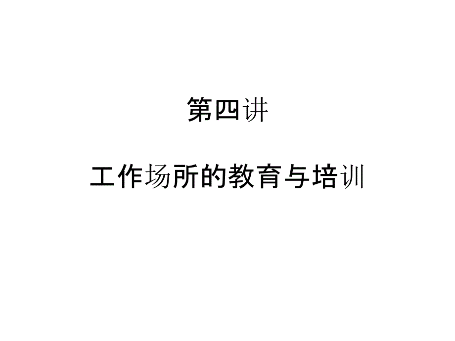 企业社工课件第四讲_第1页