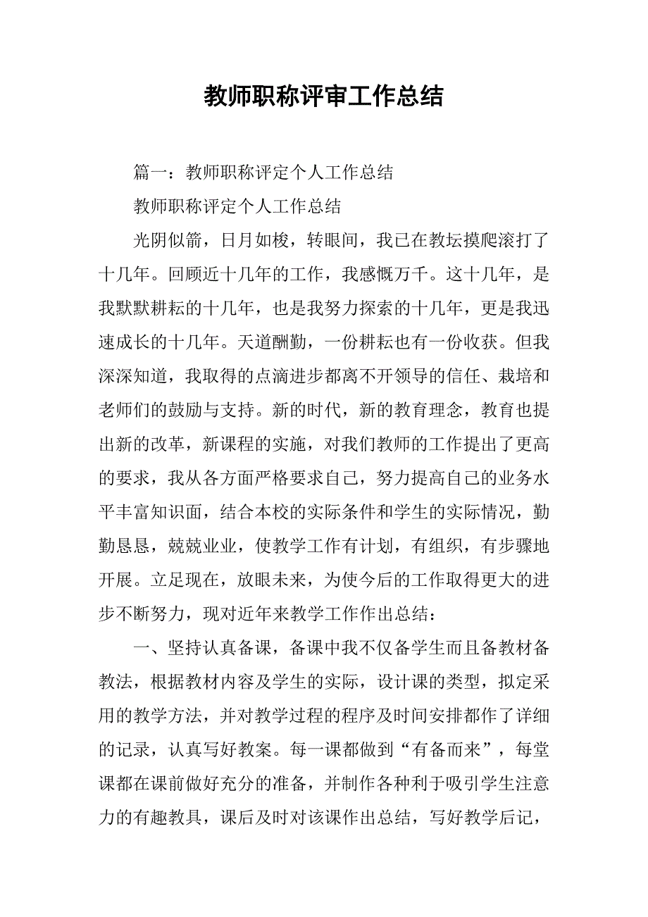 教师职称评审工作总结_1_第1页