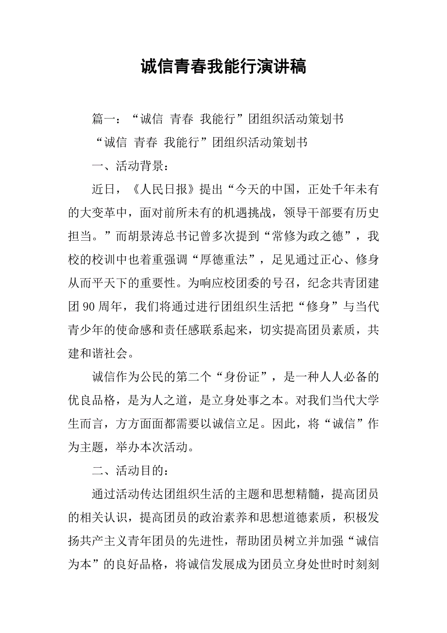 诚信青春我能行演讲稿.doc_第1页