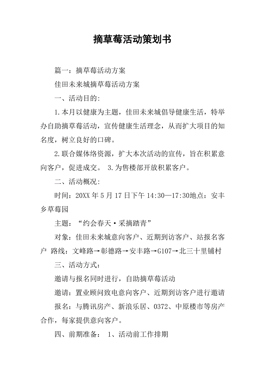 摘草莓活动策划书.doc_第1页