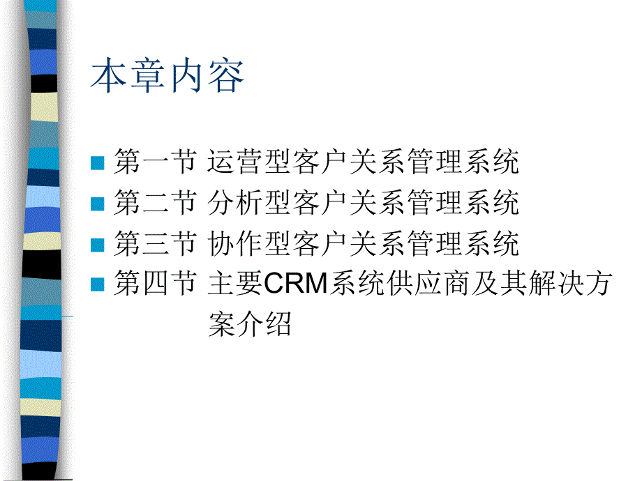 客户关系管理第八章客户关系管理系统的分类_第2页