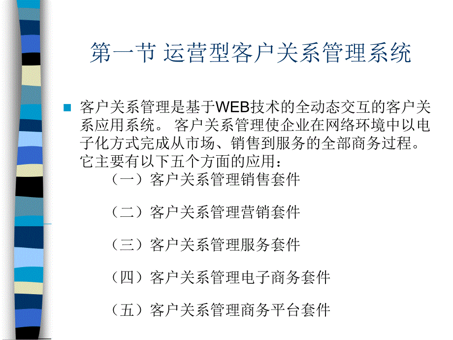 客户关系管理第八章客户关系管理系统的分类_第4页