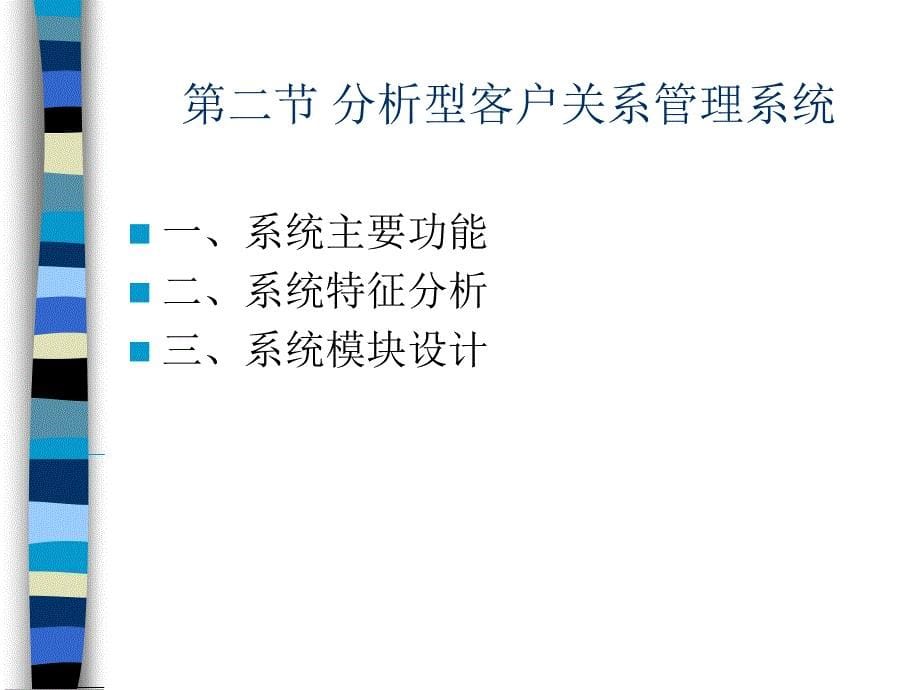 客户关系管理第八章客户关系管理系统的分类_第5页