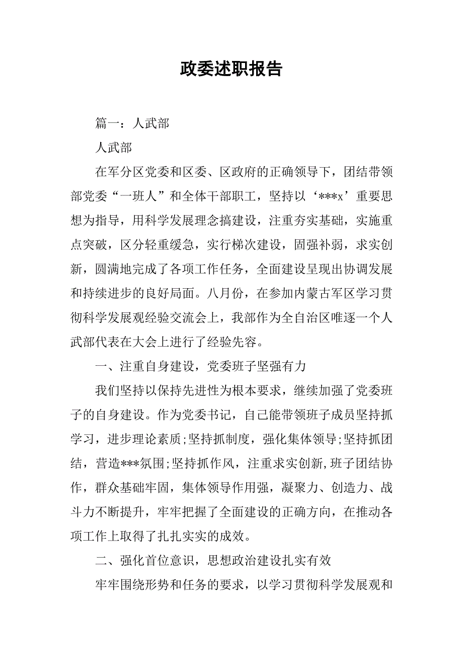 政委述职报告.doc_第1页