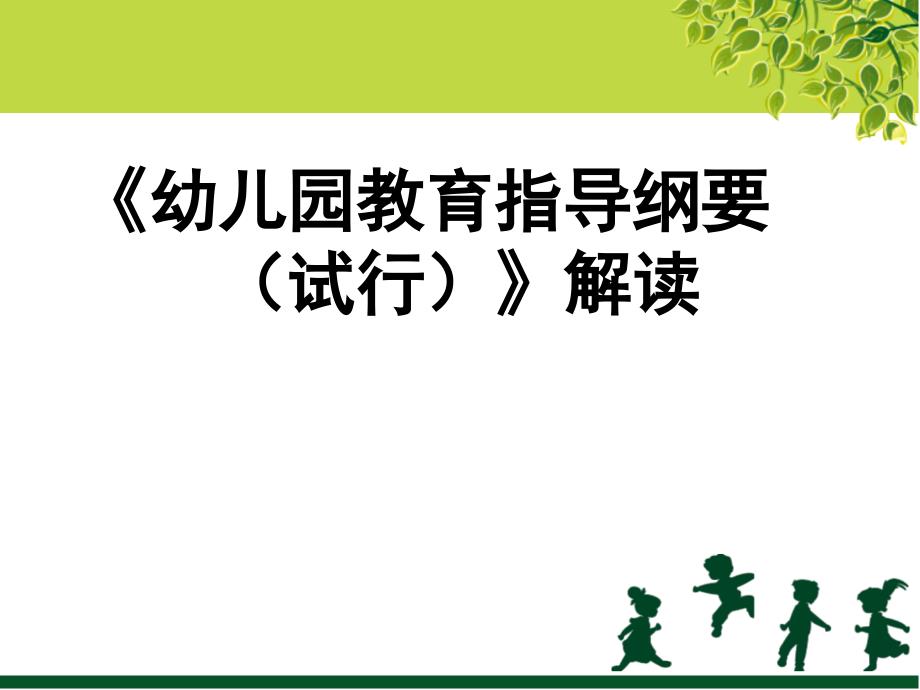 学前教育政策与法规解读第6章：幼儿园教育指导纲要试行解读_第1页