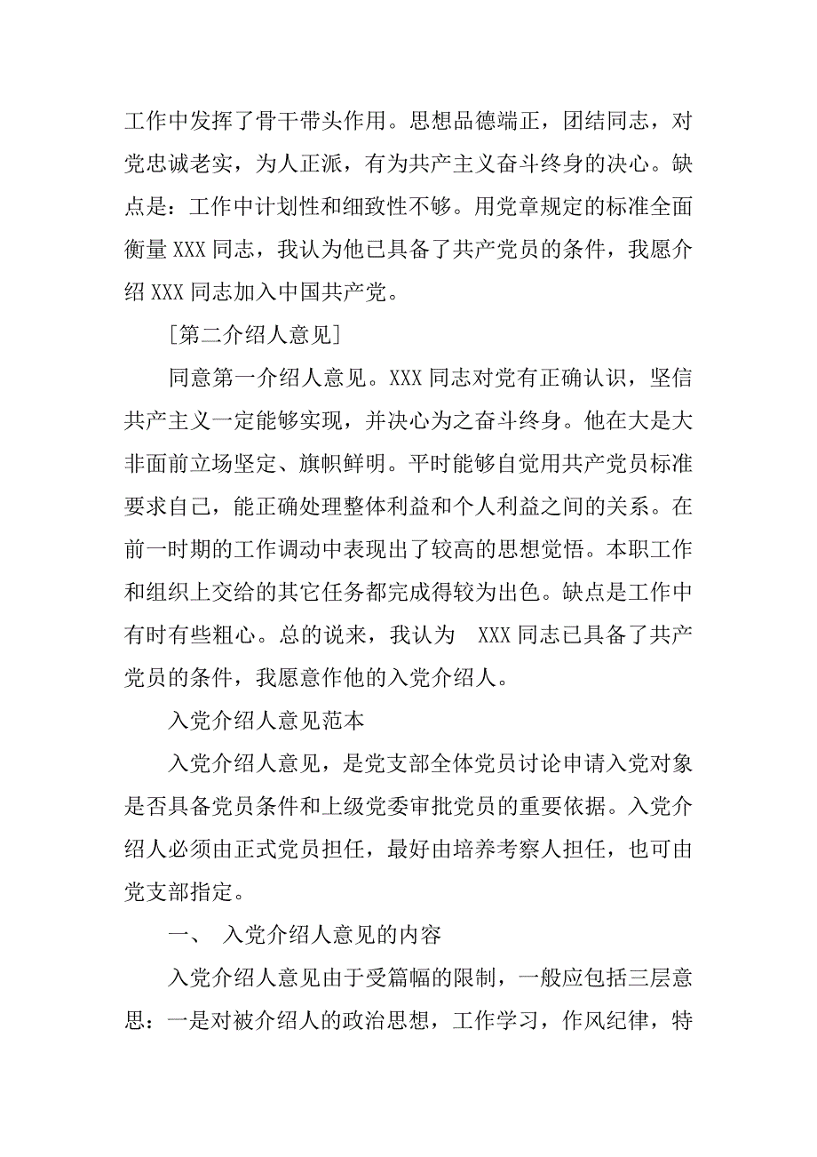 支部大会入党介绍人发言.doc_第2页