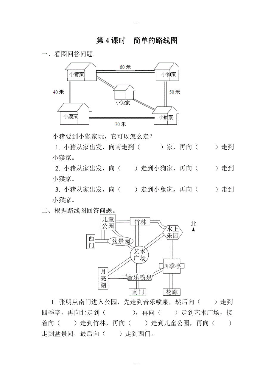 人教版三年级数学下册第1单元课堂作业第4课时  简单的路线图_第1页