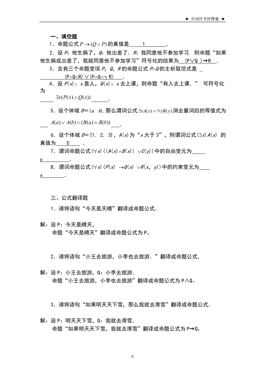 离散数学数理逻辑部分综合作业_第1页