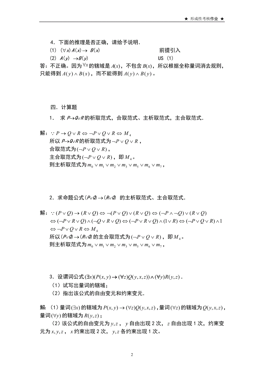 离散数学数理逻辑部分综合作业_第3页