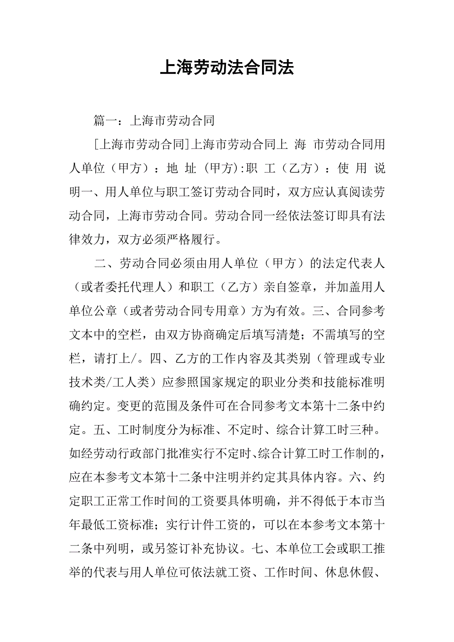 上海劳动法合同法_第1页