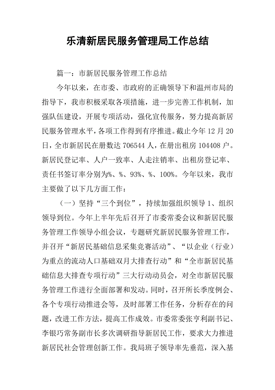 乐清新居民服务管理局工作总结_第1页