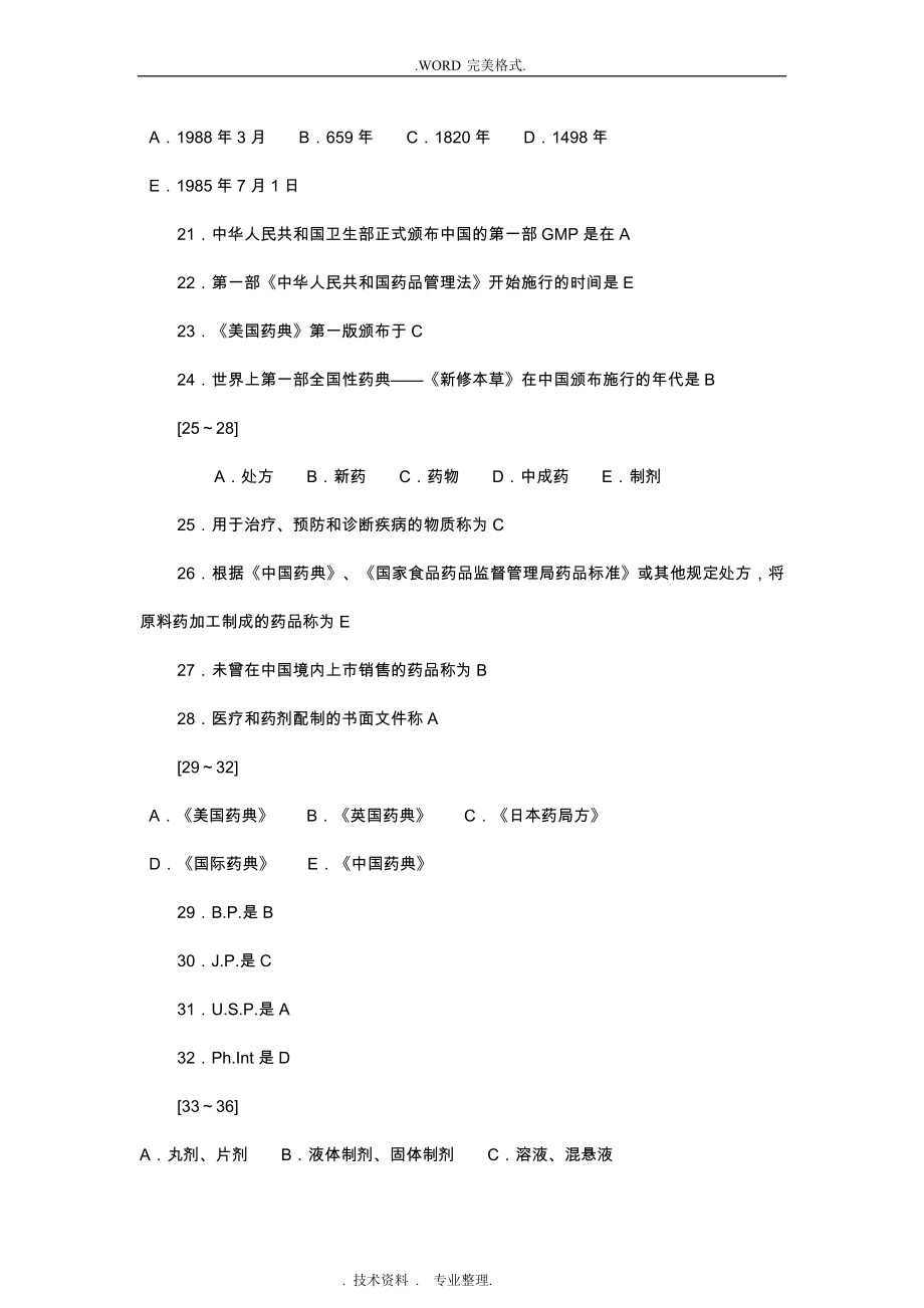 药剂学习题集和答案解析-全_第4页