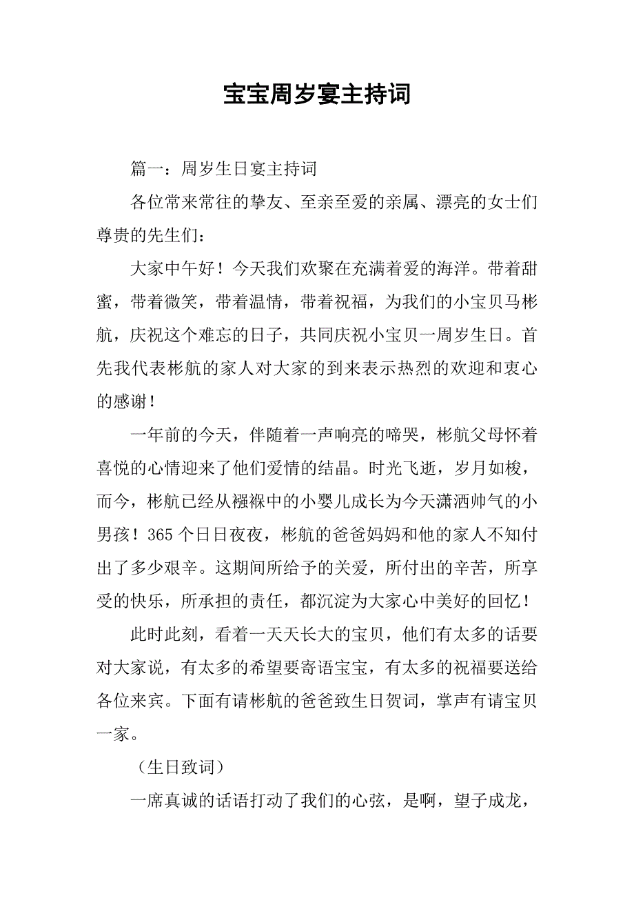 宝宝周岁宴主持词.doc_第1页