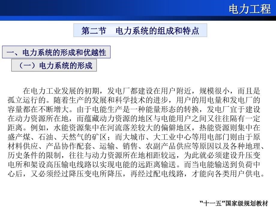 尹克宁电力工程电子教案课件_第5页