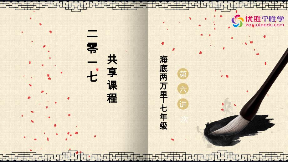 史骜20170609共享课程初一第6次课：“插上想象的翅膀”海底两万里史骜20170608共享课程初一第6次课：“插上想象的翅膀”名著阅读海底两万里--班课讲义_第1页