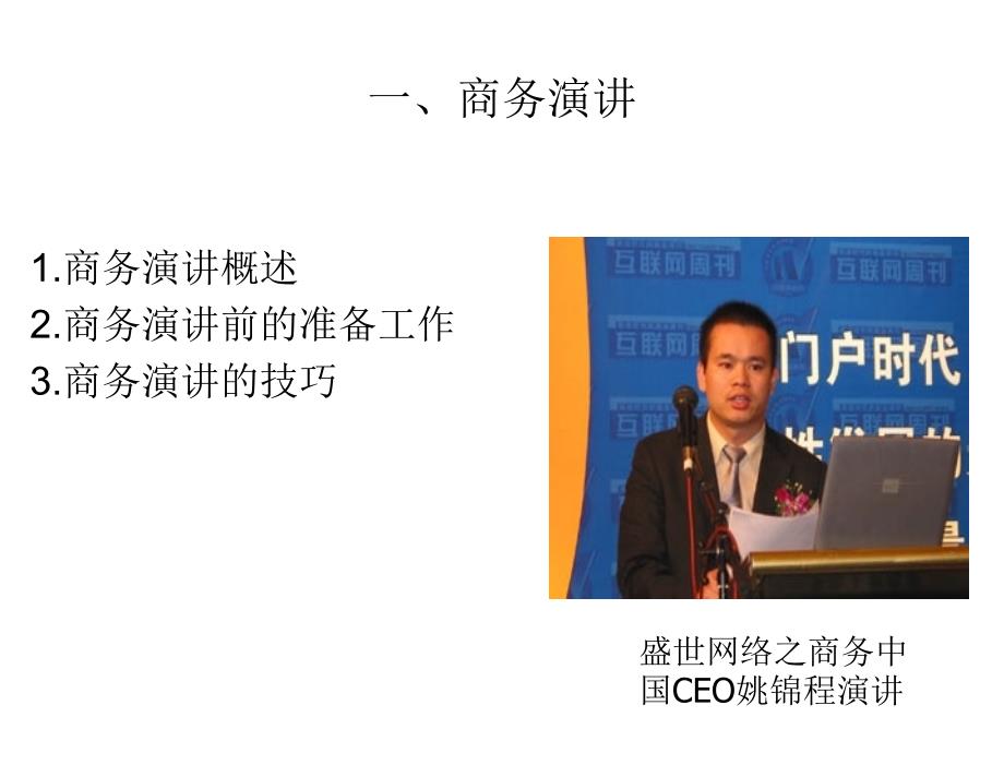 商务活动策划与组织－教学课件21商务演讲与商务推介会_第3页