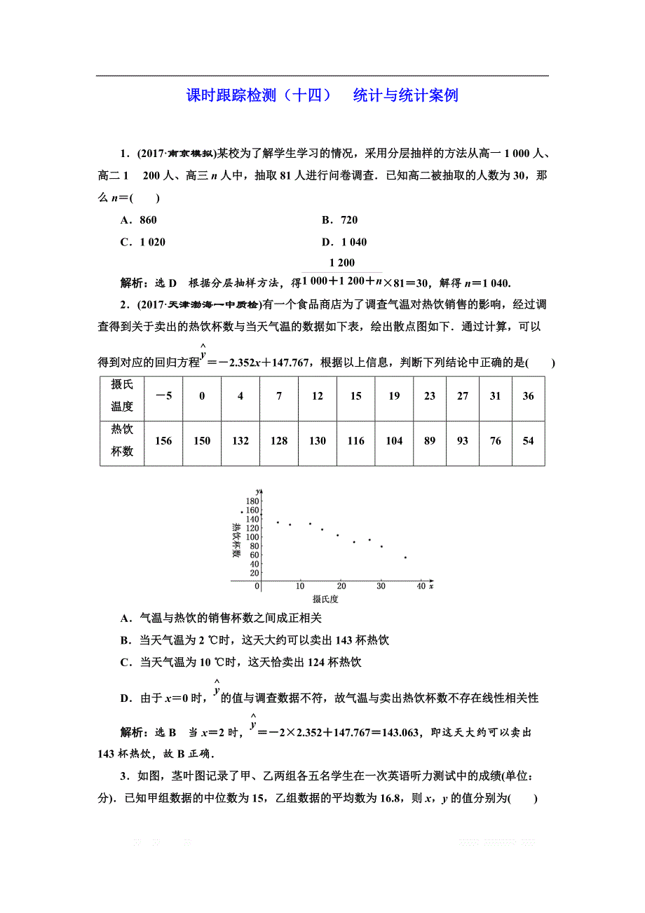 2018学高考理科数学通用版练酷专题二轮复习课时跟踪检测：（十四） 统计与统计案例 _第1页