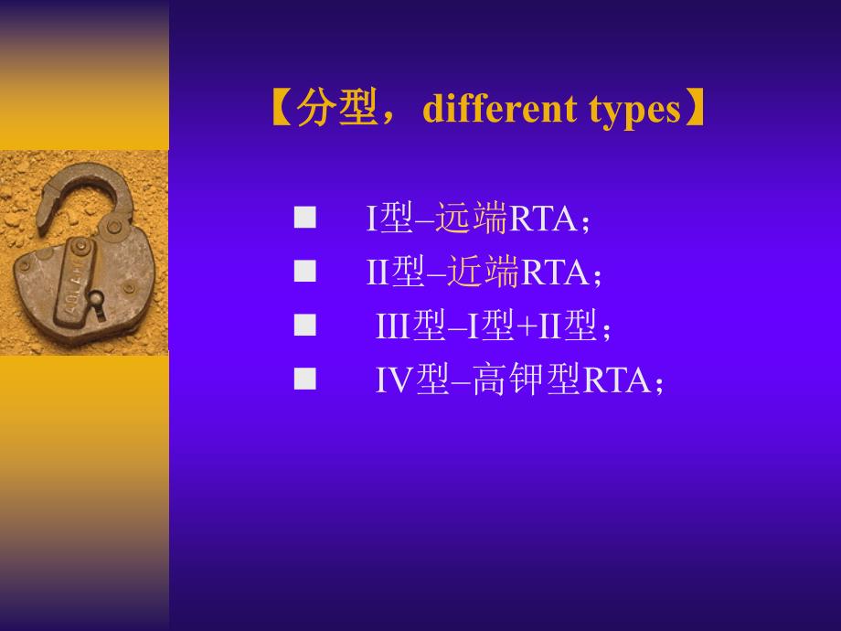 内科下07肾小管酸中毒_第3页