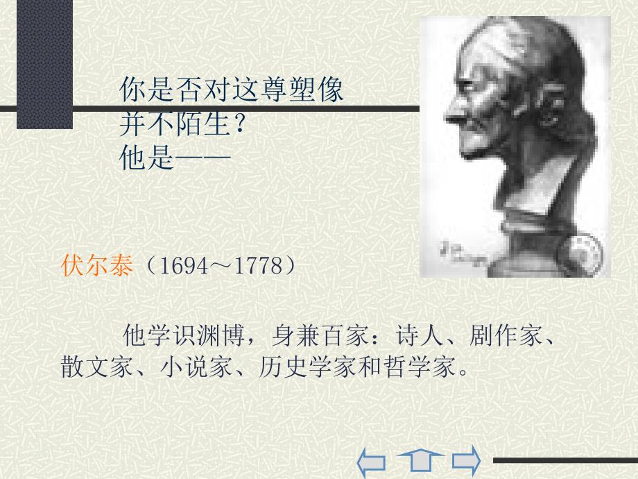 九年级语文上册人教版教学课件九年级语文_纪念伏尔泰逝世一百周年的演说2_课件人教版_第2页