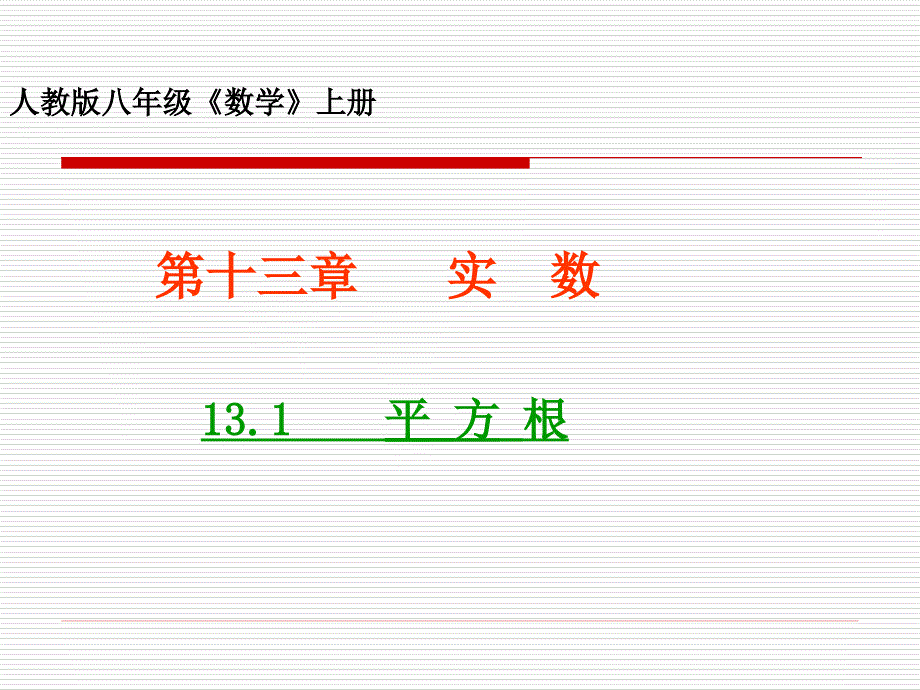 人教版八年级数学上册课件131平方根5课件_第1页