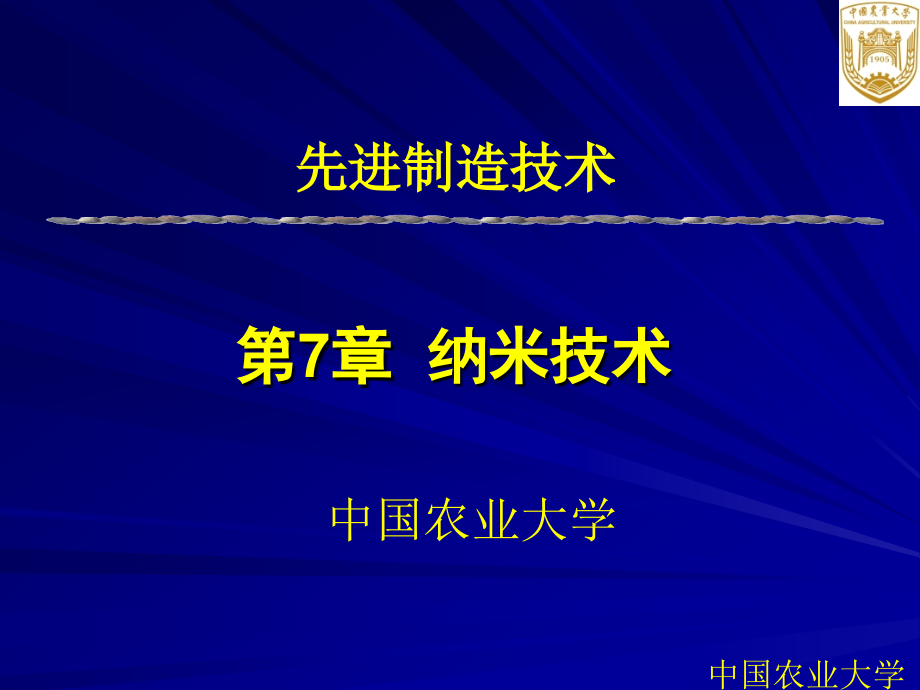 先进制造技术CAI课件第7章纳米技术_第2页