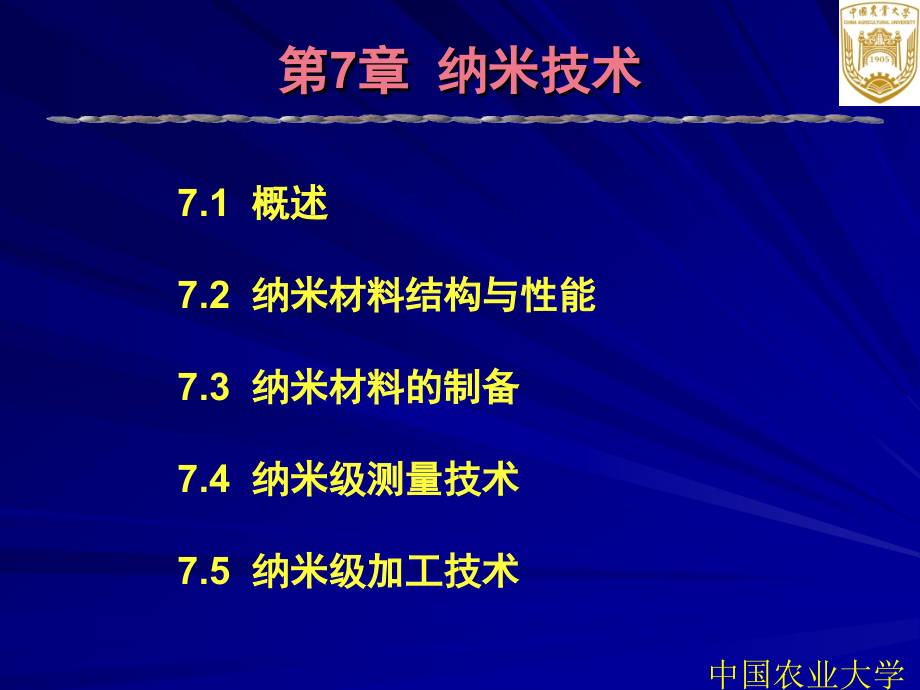 先进制造技术CAI课件第7章纳米技术_第3页