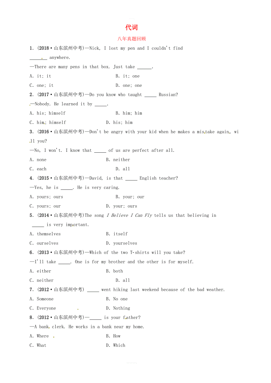 山东省滨州市2019年中考英语语法专项复习语法五代词八年真题回顾_第1页