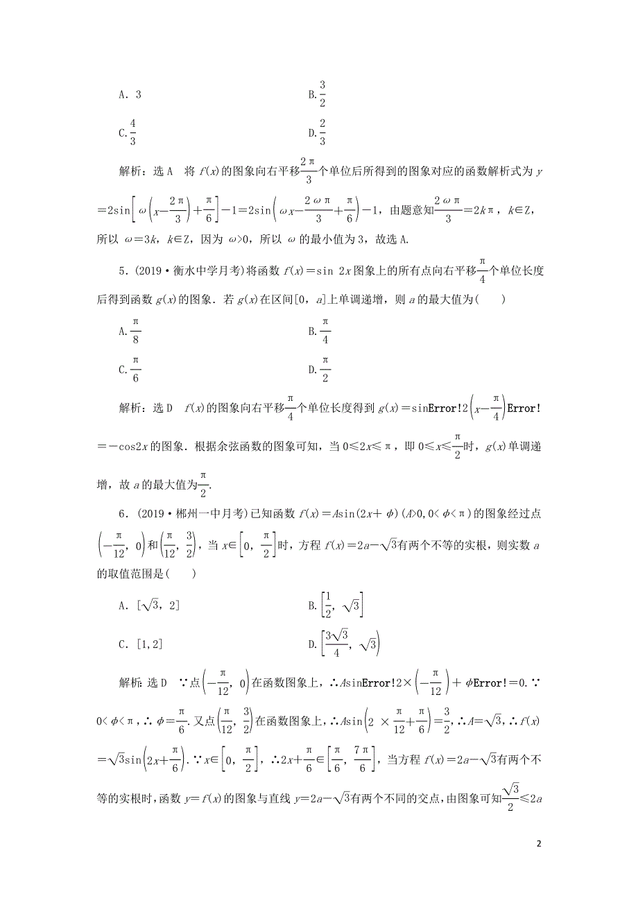 新课改2020版高考数学一轮复习课时跟踪检测二十五三角函数图象与性质的综合问题含解析_第2页