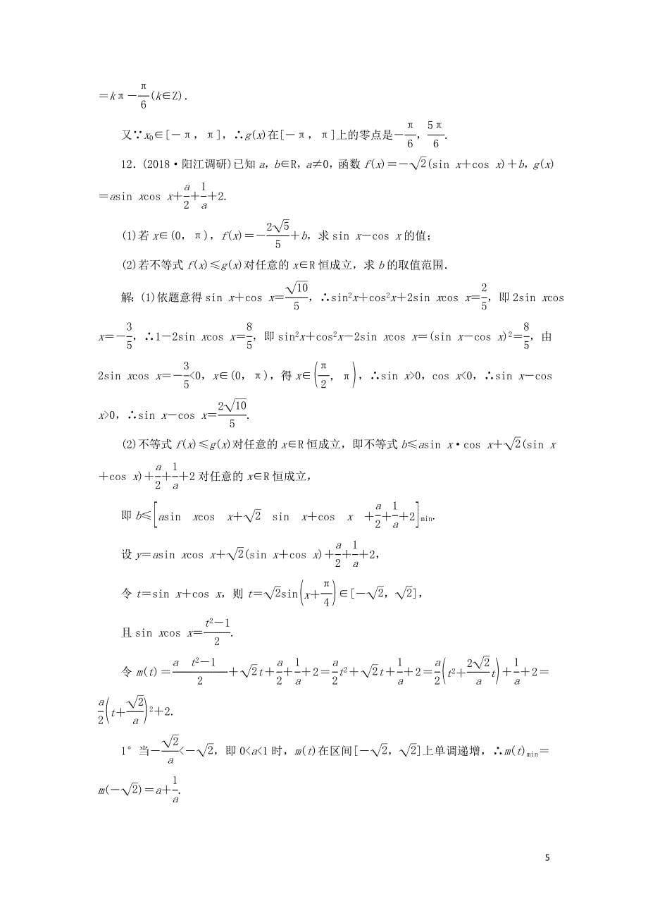 新课改2020版高考数学一轮复习课时跟踪检测二十五三角函数图象与性质的综合问题含解析_第5页