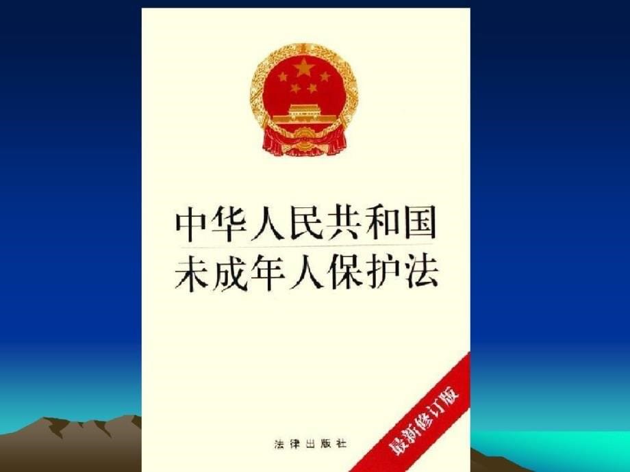 姐姐课件中学生法制教育课课件班主任_第5页